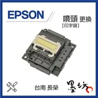 在飛比找蝦皮購物優惠-【墨坊資訊-台南市】EPSON 噴頭 印字頭 噴頭更換 / 