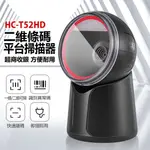 HC-T52HD 二維條碼平台掃描器 超商收銀 方便耐用 一維/二維可掃 快速讀碼