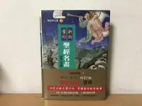 在飛比找露天拍賣優惠-舊約 新約 聖經名畫 / 何恭上 藝術圖書 95767232