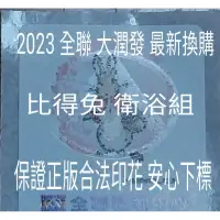 在飛比找蝦皮購物優惠-一張1元，2023 全聯點數 大潤發印花 貼紙 點數 印花 