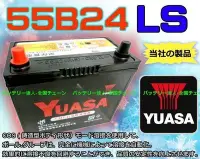 在飛比找Yahoo!奇摩拍賣優惠-《勁承電池》湯淺 YUASA 55B24LS CRV YAR