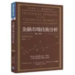 金融市場技術分析 （暢銷經典版 下）
