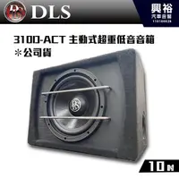 在飛比找PChome商店街優惠-【DLS】 310D-ACT 10吋主動式超重低音音箱＊正品