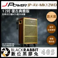 在飛比找蝦皮購物優惠-【405 震天雷 12吋 復古典雅版 拉桿式行動KTV藍牙音