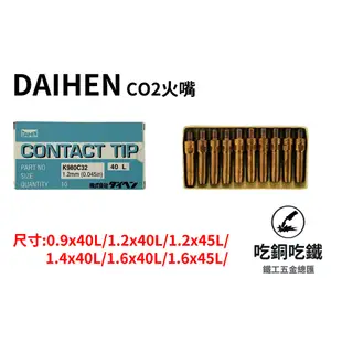 【吃銅吃鐵】台灣現貨 日本品牌 DAIHEN  CO2 火嘴 TIP(10入)(加贈火口通針)。