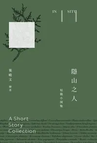 在飛比找Readmoo電子書優惠-隱山之人In situ：短篇小說集