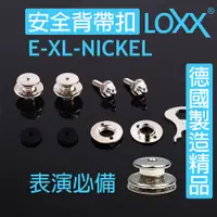 在飛比找蝦皮購物優惠-『德製工藝』加厚款 LOXX E-XL-NICKEL 安全背