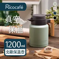 在飛比找鮮拾優惠-【RICO 瑞可】真空不鏽鋼保溫壺(1200ml) KK1-