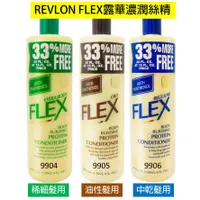 在飛比找蝦皮購物優惠-【REVLON 露華濃】FLEX濃潤絲精系列592ml