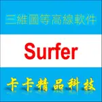 【實用軟體】GOLDEN SOFTWARE SURFER 25/24/23/15中文版軟件遠程安裝視頻教程