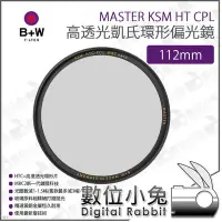 在飛比找Yahoo!奇摩拍賣優惠-數位小兔【B+W MASTER KSM HT CPL 高透光