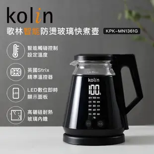 【Kolin】歌林智能防燙玻璃快煮壺KPK-MN1361G 電茶壺 電水壺 溫控壺 玻璃壺