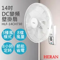 在飛比找PChome24h購物優惠-【禾聯HERAN】14吋智能變頻DC壁掛扇 HLF-14CH