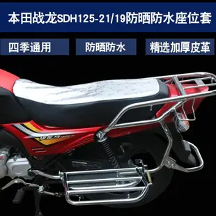 新大洲本田摩托車戰龍SDH150-19/21防水防曬坐墊套CBX150坐墊套