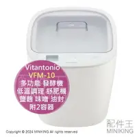 在飛比找樂天市場購物網優惠-日本代購 Vitantonio VFM-10 多功能 發酵機