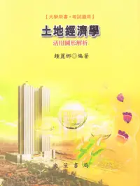 在飛比找誠品線上優惠-土地經濟學: 活用圖形解析 (修訂3版)