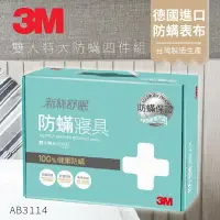 在飛比找樂天市場購物網優惠-AB-3114『抗螨抗過敏』 3M 防蹣寢具 雙人特大 四件