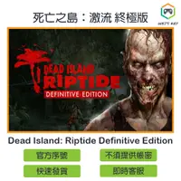 在飛比找蝦皮購物優惠-【官方序號】死亡之島：激流 終極版 Dead Island: