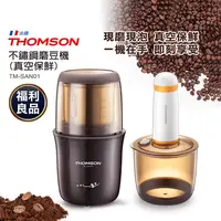 在飛比找生活市集優惠-(福利品)【法國THOMSON】不鏽鋼磨豆機 真空保鮮(TM