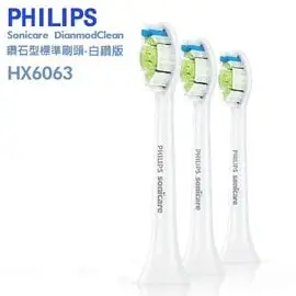 【免運費】PHILIPS飛利浦音波牙刷DiamondClean鑽石型刷頭-標準型刷頭 (3入裝) HX6063