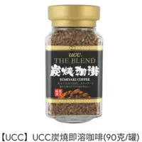 在飛比找iOPEN Mall優惠-【UCC】炭燒即溶咖啡 90g