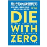 「957B」別把你的錢留到死：懂得花錢，是最好的投資——理想人生的9大財務思維 DIE WITH ZERO