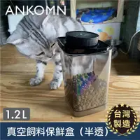 在飛比找PChome24h購物優惠-【ANKOMN】真空飼料保鮮盒｜半透明黑 1200mL（真空