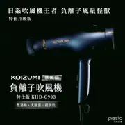 日本KOIZUMI｜暴風級雙渦輪負離子吹風機 特仕版 KHD-G903