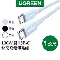 在飛比找蝦皮商城優惠-【綠聯】100W 雙USB-C 快充充電線/傳輸線 彩虹編織