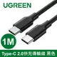 UGREEN 綠聯 Type-C 2.0快充傳輸線 黑色 1M