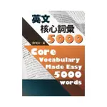 英文核心詞彙5000（附MP3）