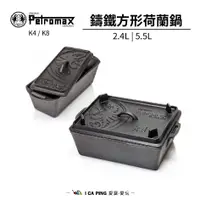 在飛比找蝦皮購物優惠-鑄鐵方形荷蘭鍋【Petromax】K4 K8 2.4L 5.
