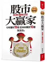 在飛比找Yahoo!奇摩拍賣優惠-新書》股市大贏家 /陳進郎 /今周刊