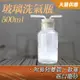 玻璃瓶 洗氣瓶 500ml 洗滌瓶 萬能瓶 排水法 教學儀器 氣體洗滌瓶 水煙 GWB500