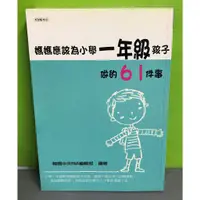 在飛比找蝦皮購物優惠-《媽媽應該為小學一年級孩子做的61件事》ISBN:97898