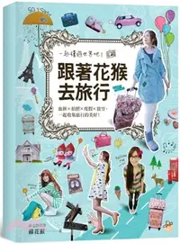 在飛比找三民網路書店優惠-跟著花猴去旅行❤超值限量組合包：30個旅遊分享＋My dia