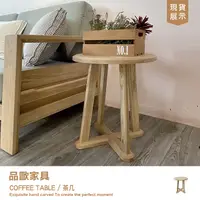 在飛比找蝦皮購物優惠-品歐家具【B3311】小圓邊几 白蠟木實木