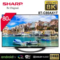 在飛比找蝦皮購物優惠-【誠明家電】SHARP 夏普 80型 AQUOS真8K液晶電