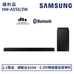 強強滾生活【SAMSUNG 三星】福利品-2.1聲道 藍牙 聲霸SOUNDBAR(HW-A550/ZW)