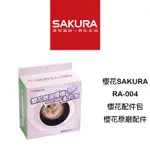 SAKURA 櫻花 RA-004櫻花配件包 鋼網 油杯 濾油網 櫻花牌 櫻花公司原廠配件 櫻花牌特約經銷商