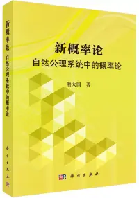 在飛比找博客來優惠-新概率論：自然公理系統中概率論