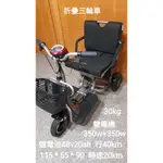 二手摺疊電動三輪車.雙人座.雙電機350W+350W.雙碟剎.爬坡力特強. 老人代步車