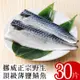 【北村漁家】挪威正宗野生頂級薄鹽鯖魚30片(淨重約160g/片)