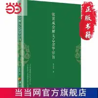 在飛比找蝦皮購物優惠-紅書推薦張其成全解太乙金華宗旨 當當 書 正版