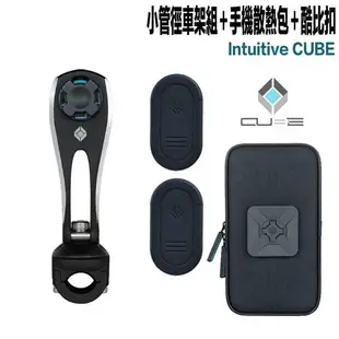 Cube X-Guard 無限扣 手機架 黑色 小管徑車架組＋手機防潑水包＋酷比扣 適用 重機 偉士牌 gogoro2