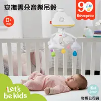 在飛比找蝦皮購物優惠-Fisher-Price 費雪  安撫雲朵音樂吊鈴