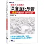 實戰人工智慧之深度強化學習：使用PYTORCH ╳PYTHON