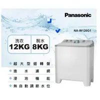 在飛比找蝦皮購物優惠-*~ 新家電錧 ~*【Panasonic國際牌】NA-W12