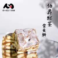 在飛比找蝦皮購物優惠-【得心應手工餅鋪】伯爵紅茶雪Q餅 手工雪Q餅 伯爵紅茶雪花酥