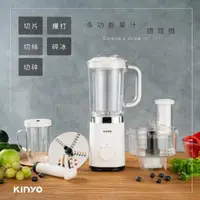 在飛比找momo購物網優惠-【KINYO】多功能果汁機/調理機(JR-298)